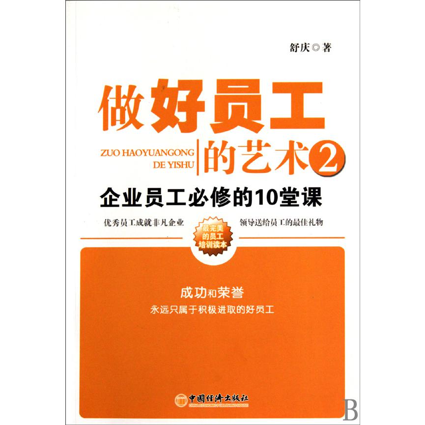 做好员工的艺术（2企业员工必修的10堂课）