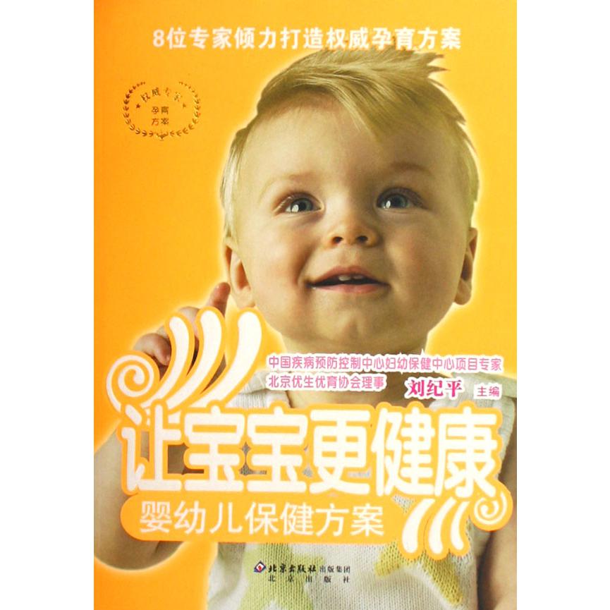 让宝宝更健康（婴幼儿保健方案）