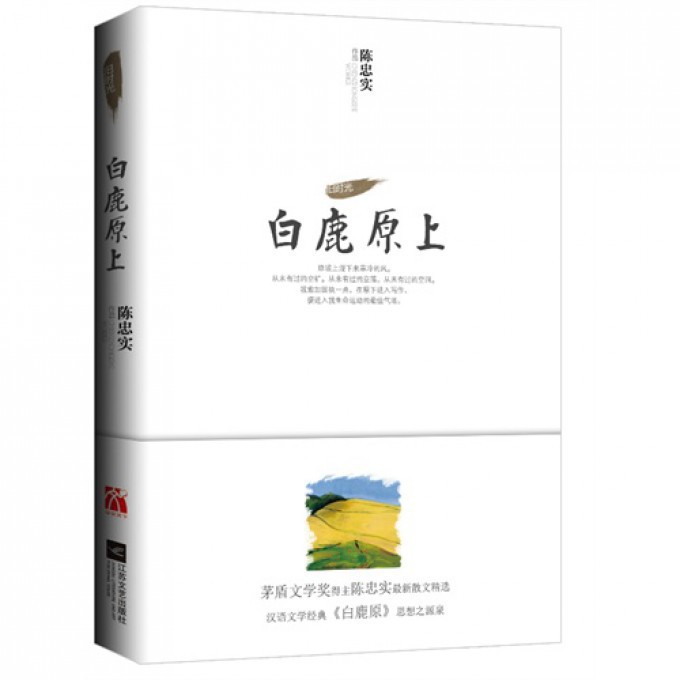 白鹿原上