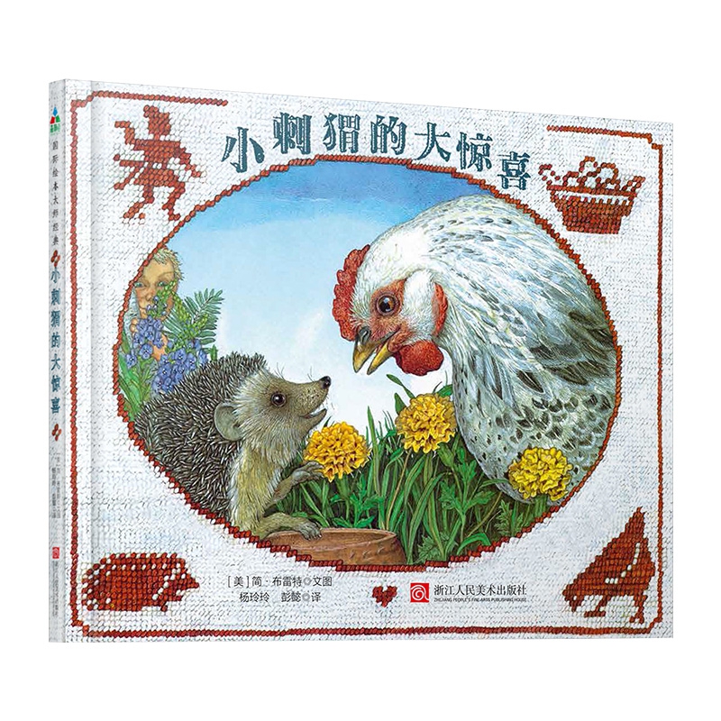 小刺猬的大惊喜（精）