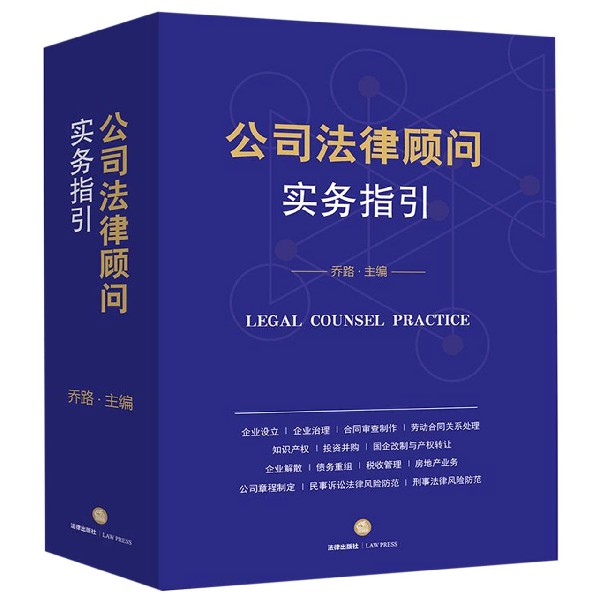公司法律顾问实务指引