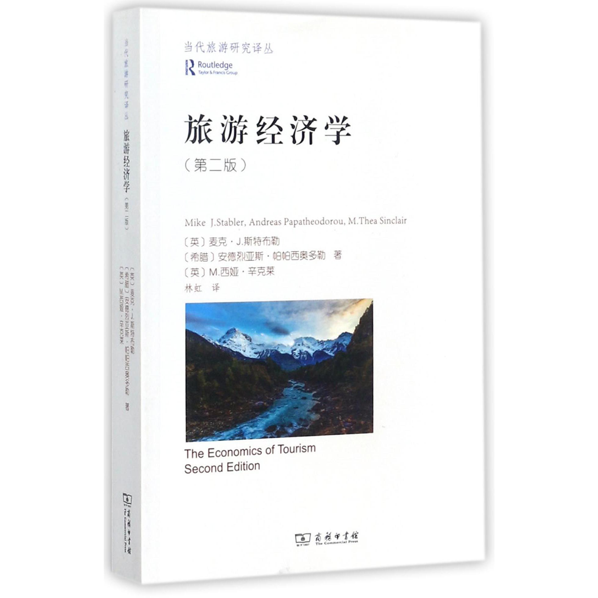旅游经济学(第2版)/当代旅游研究译丛