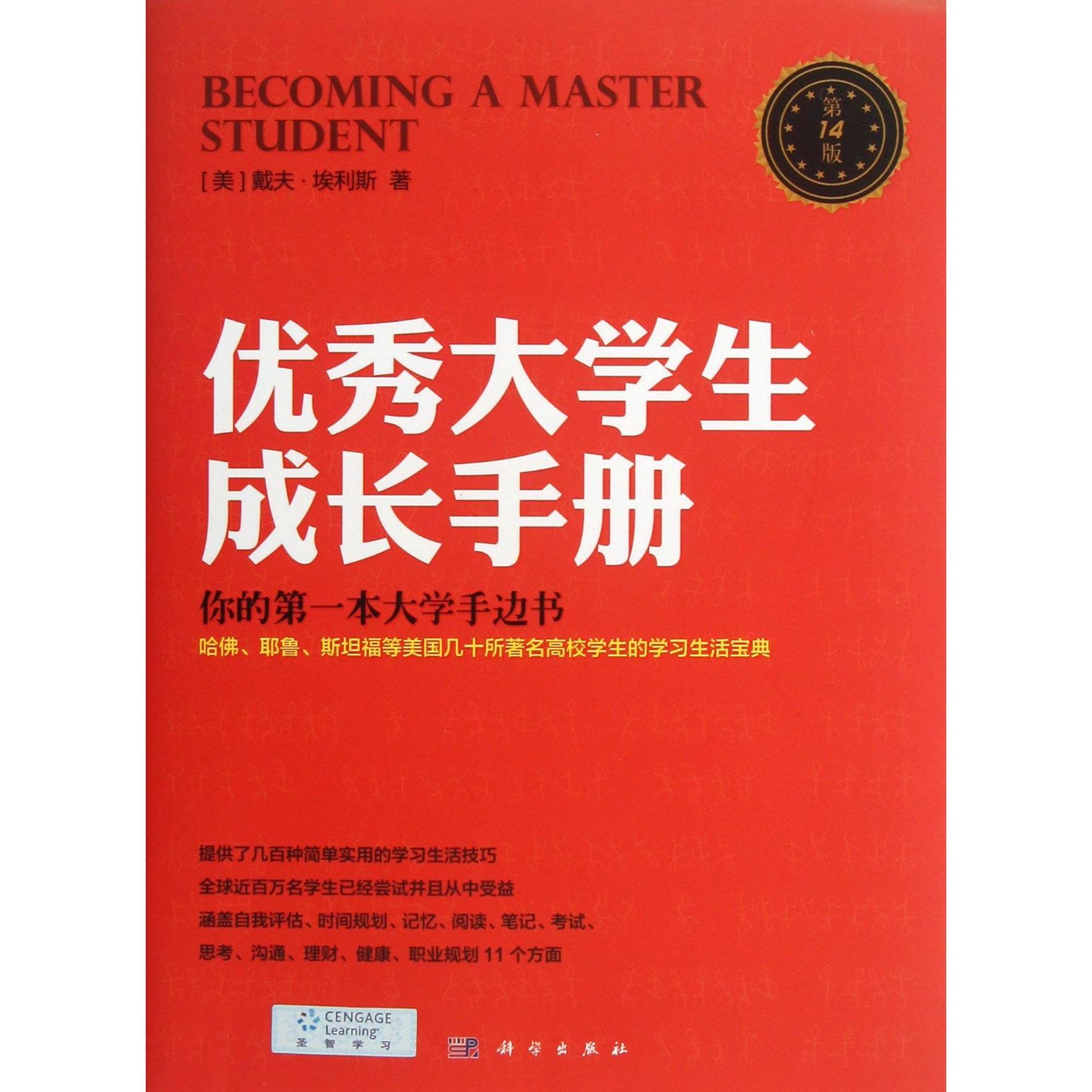 优秀大学生成长手册（第14版）