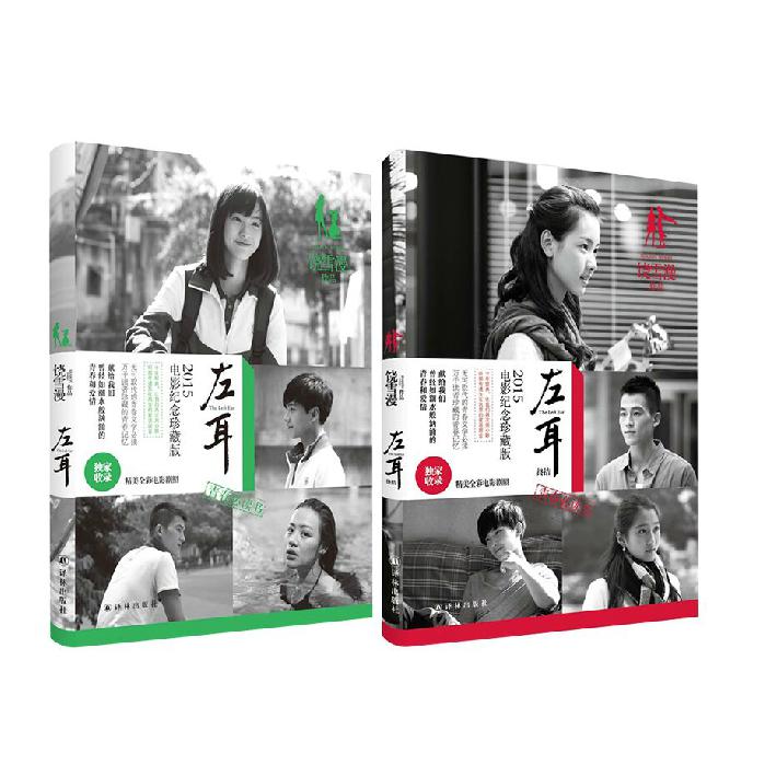 左耳终结(2015电影纪念珍藏版)&左耳(2015电影纪念珍藏版)(共2册)