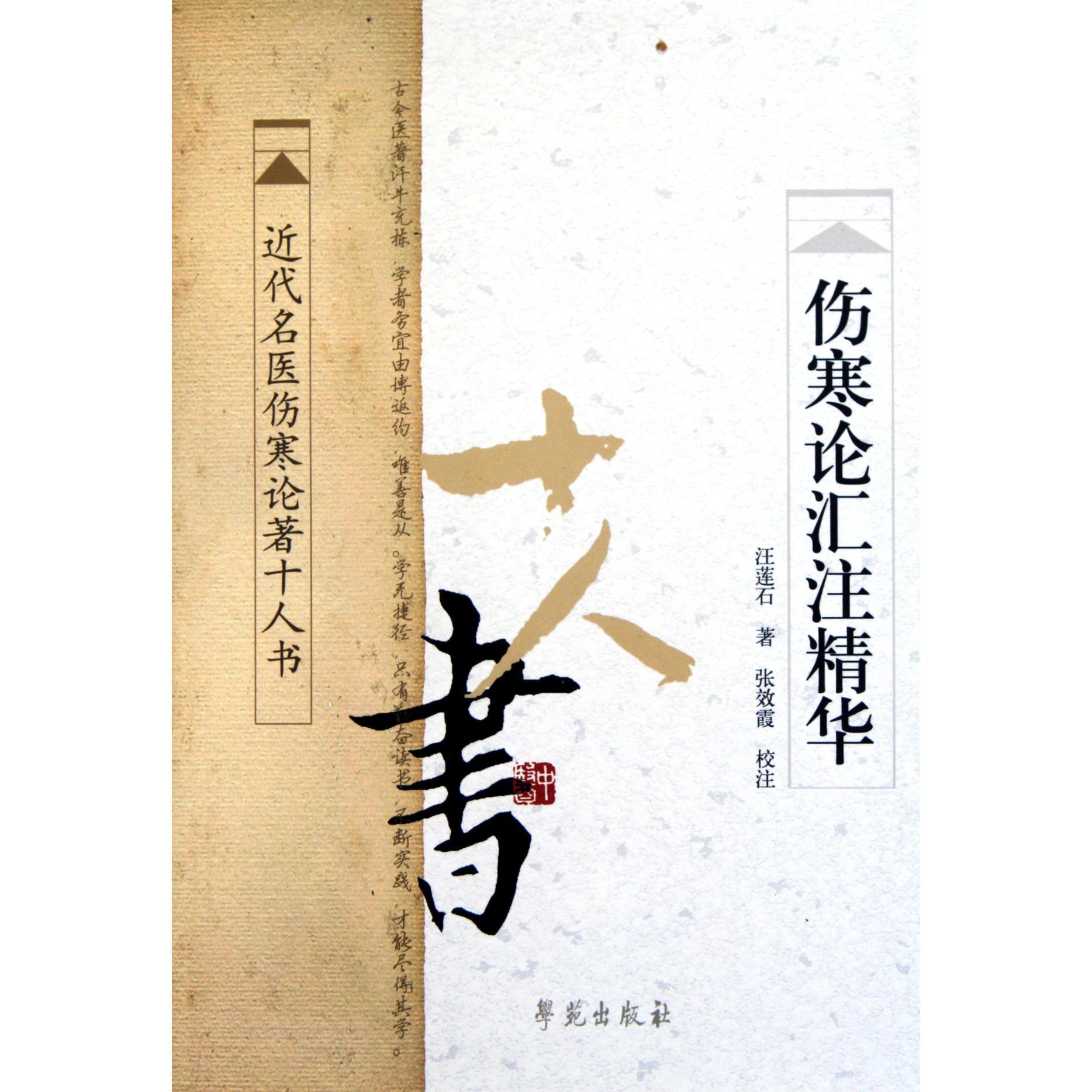 伤寒论汇注精华/近代名医伤寒论著十人书