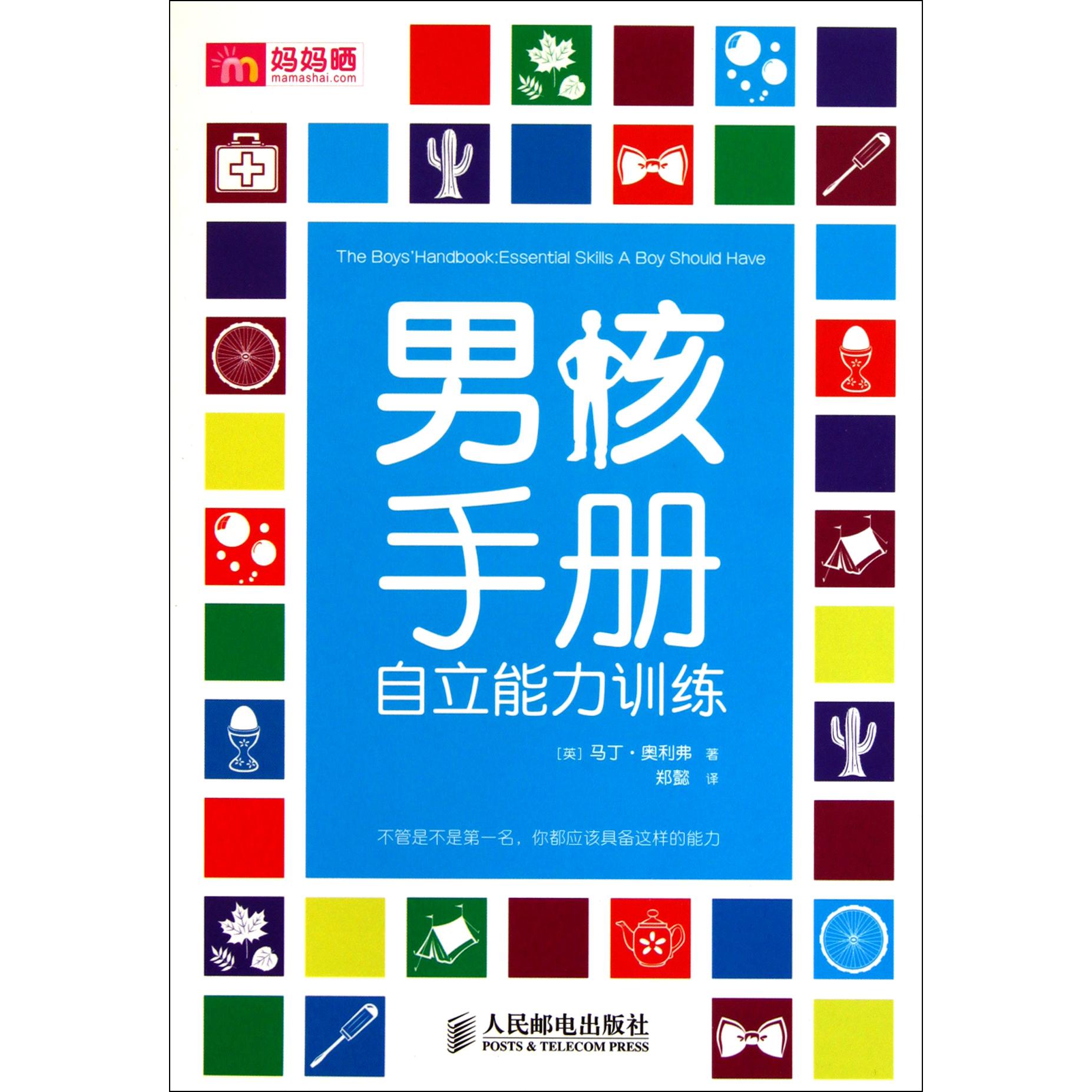男孩手册（自立能力训练）