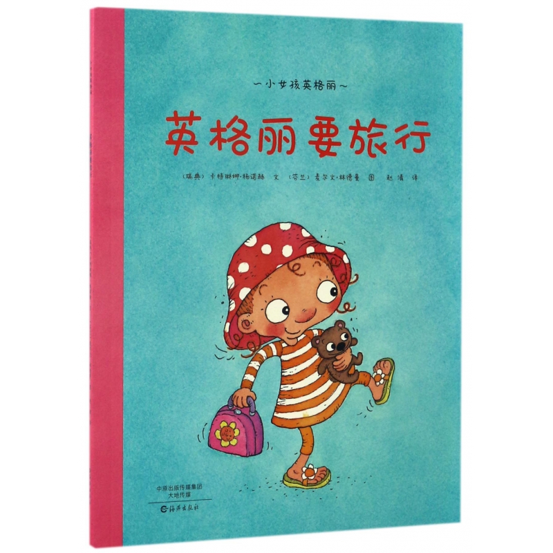 英格丽要旅行/小女孩英格丽