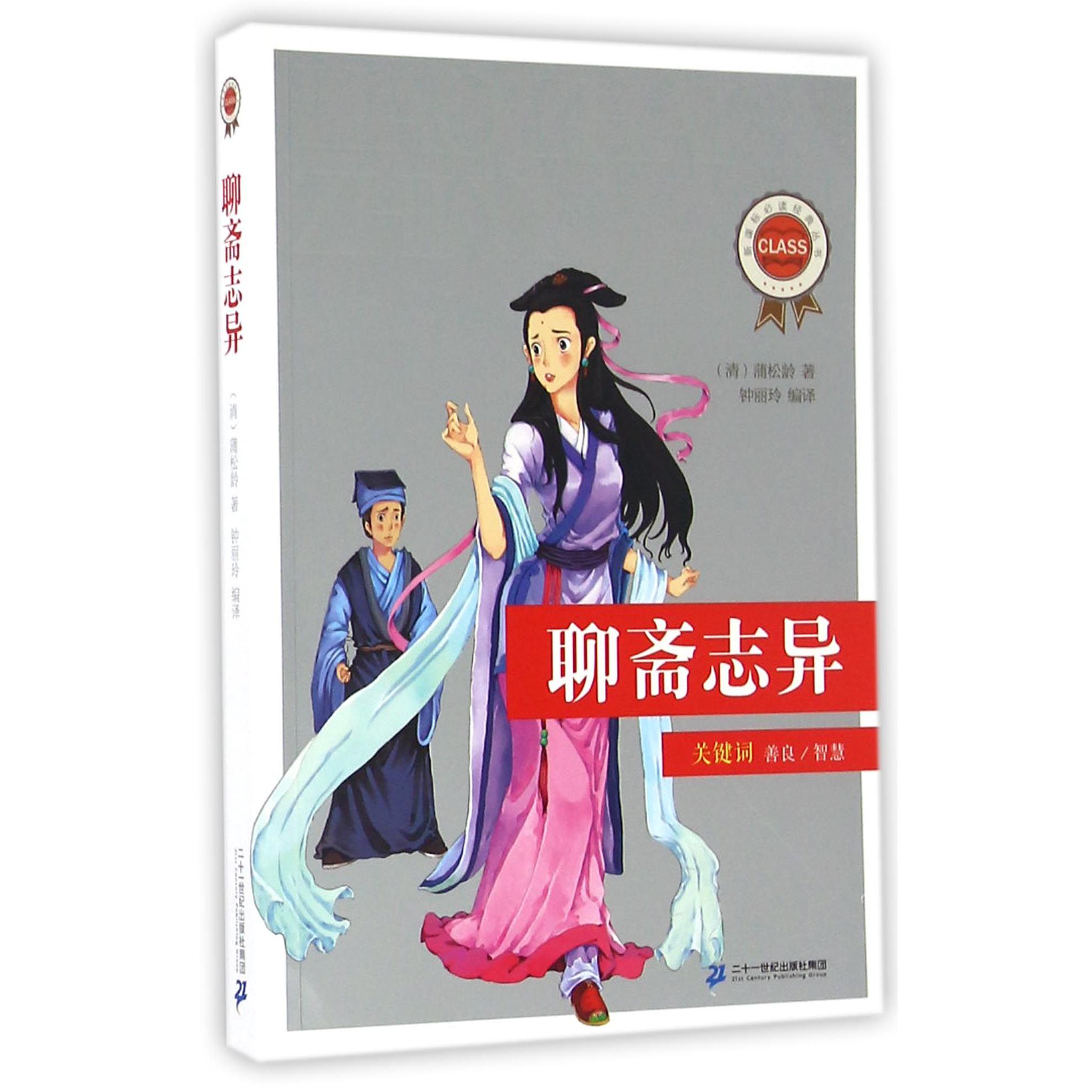 聊斋志异/**经典丛书