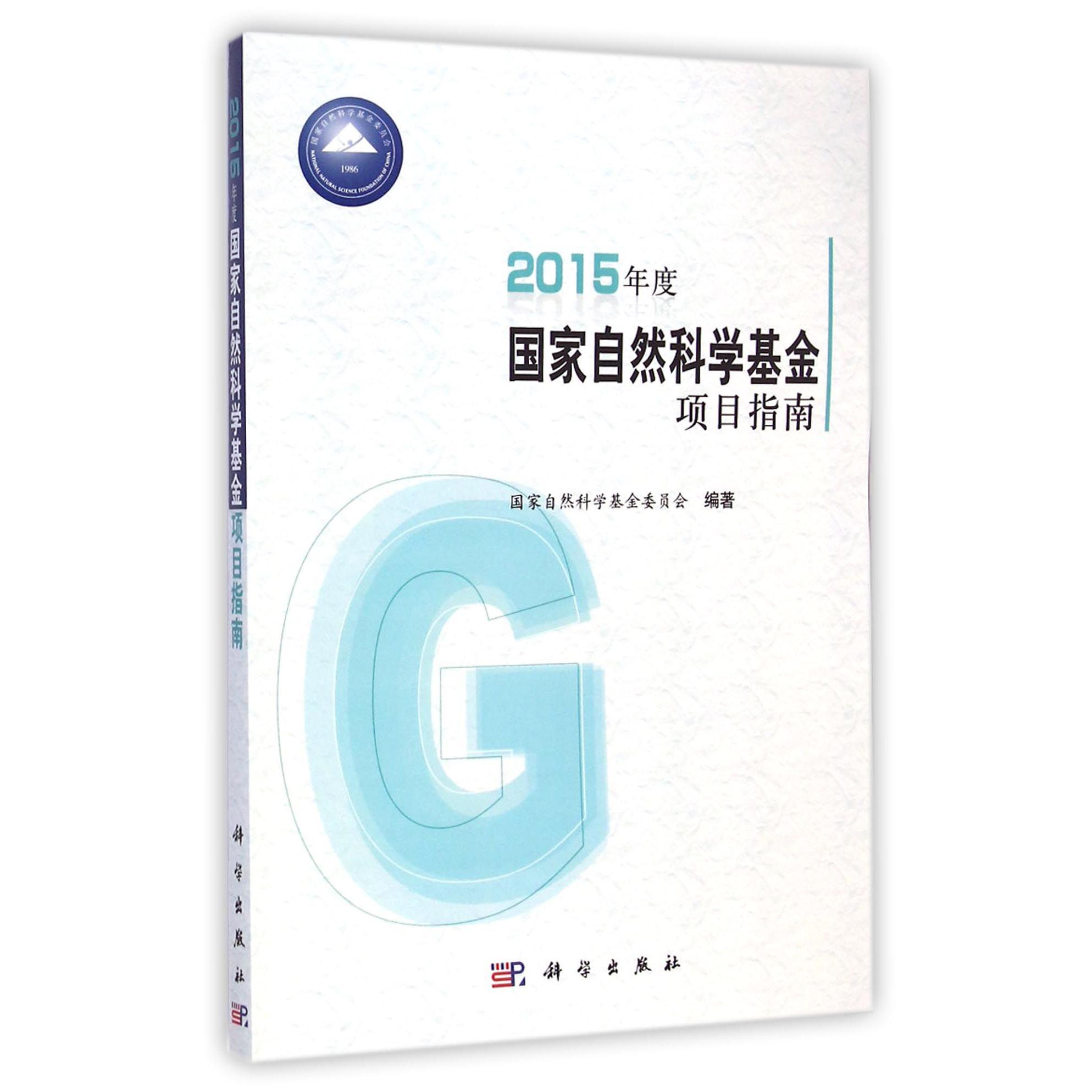 2015年度国家自然科学基金项目指南