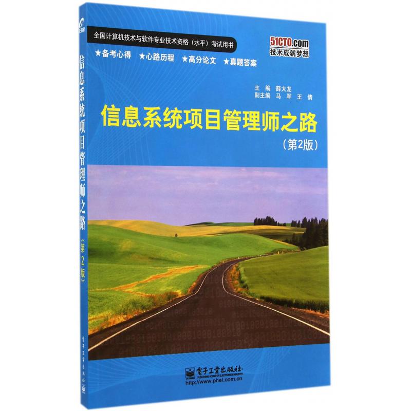信息系统项目管理师之路（第2版全国计算机技术与软件专业技术资格水平考试用书）