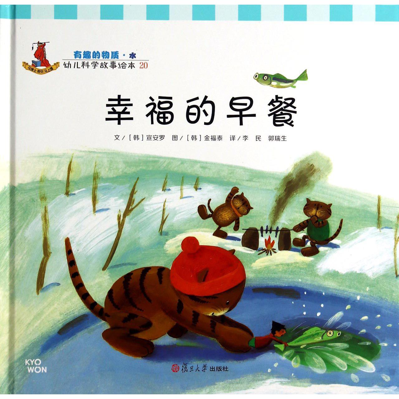 幸福的早餐（精）/幼儿科学故事绘本