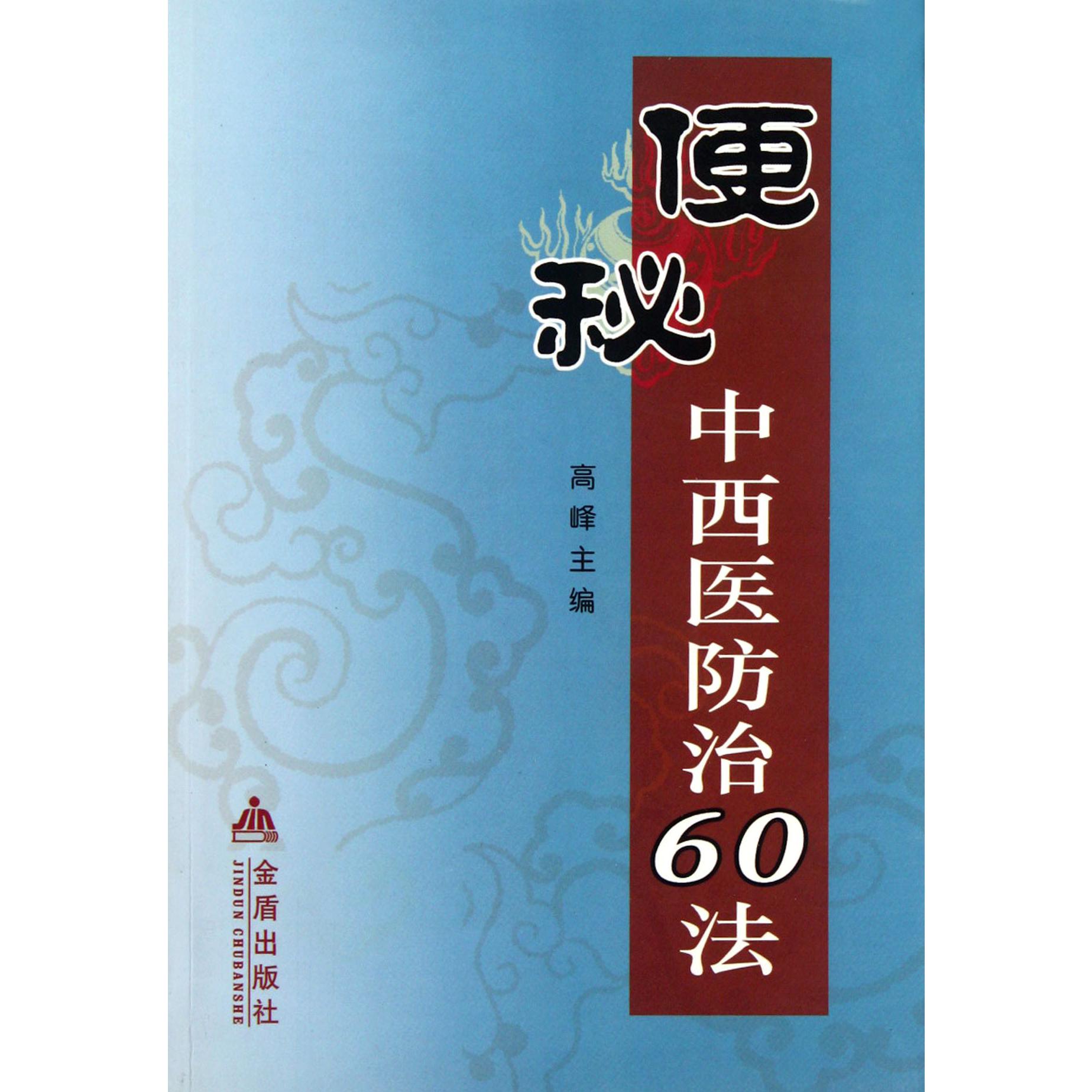 便秘中西医防治60法