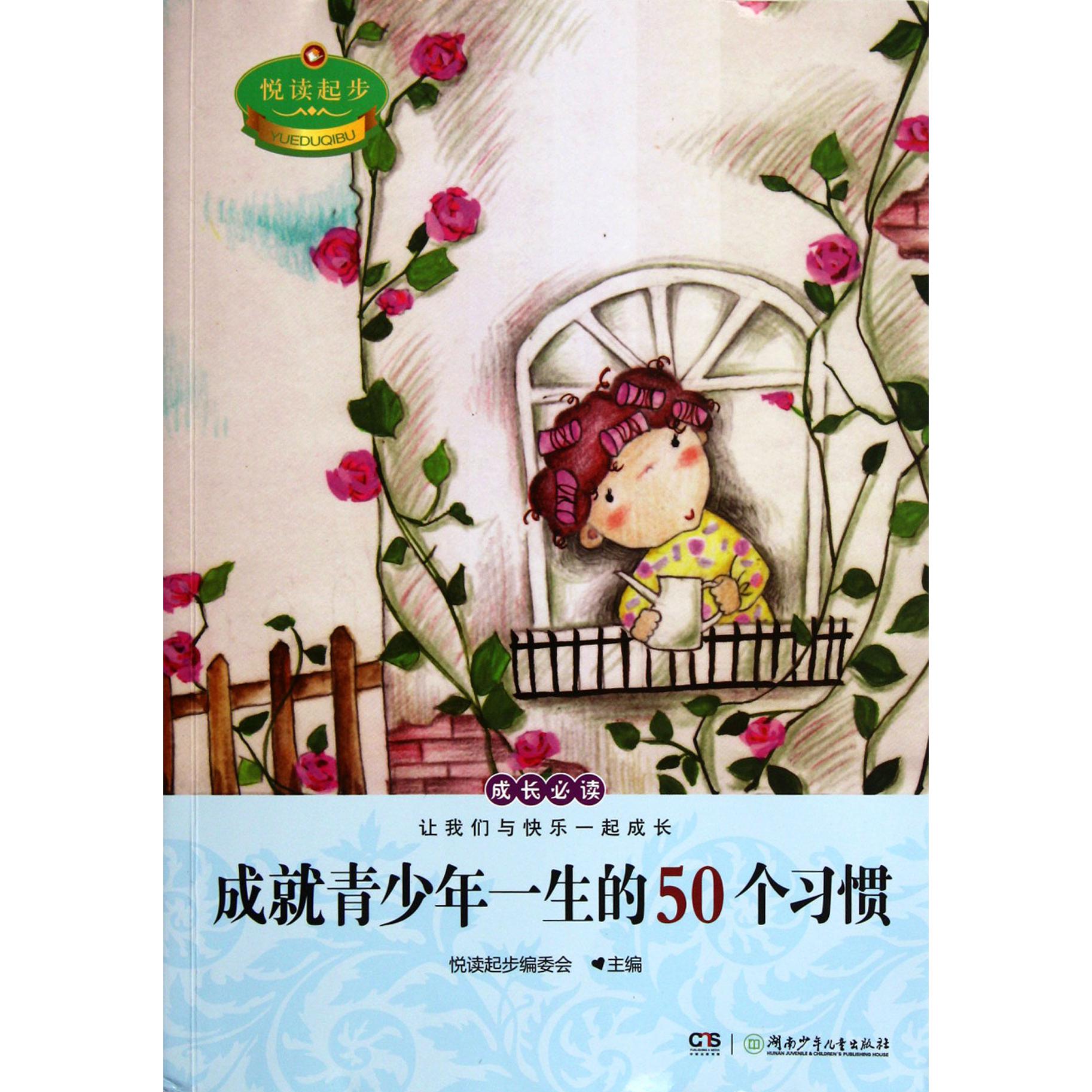 成就青少年一生的50个习惯/悦读起步