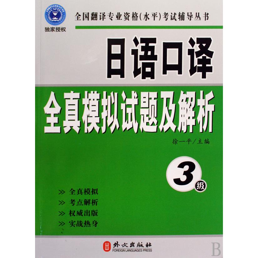 日语口译全真模拟试题及解析（附光盘3级）/全国翻译专业资格水平考试辅导丛书