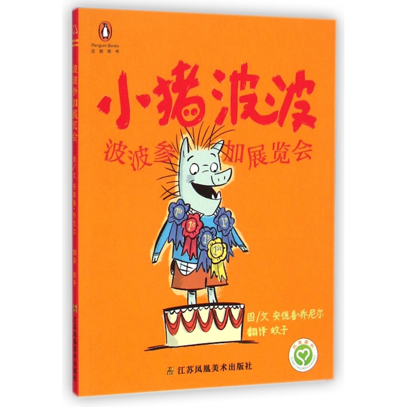 小猪波波（波波参加展览会）