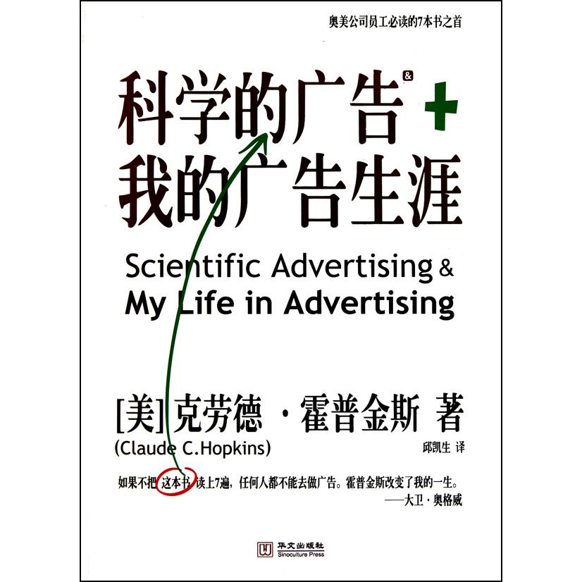 科学的广告+我的广告生涯