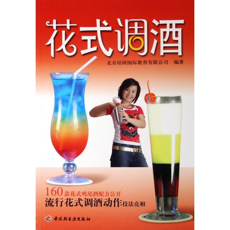 花式调酒
