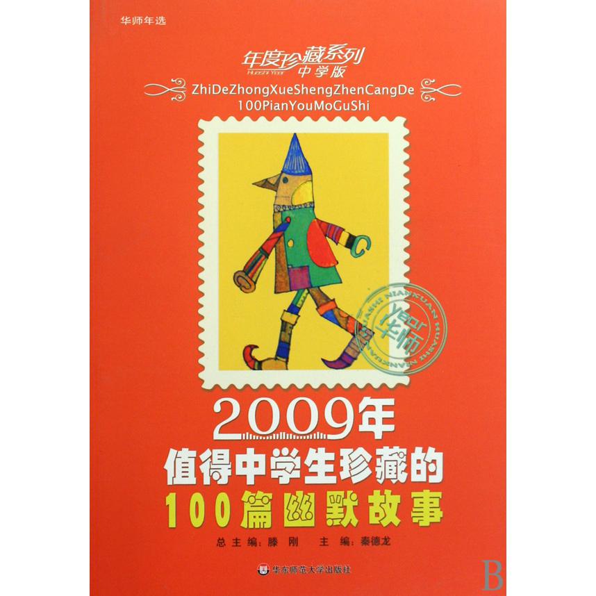 2009年值得中学生珍藏的100篇幽默故事/年度珍藏系列