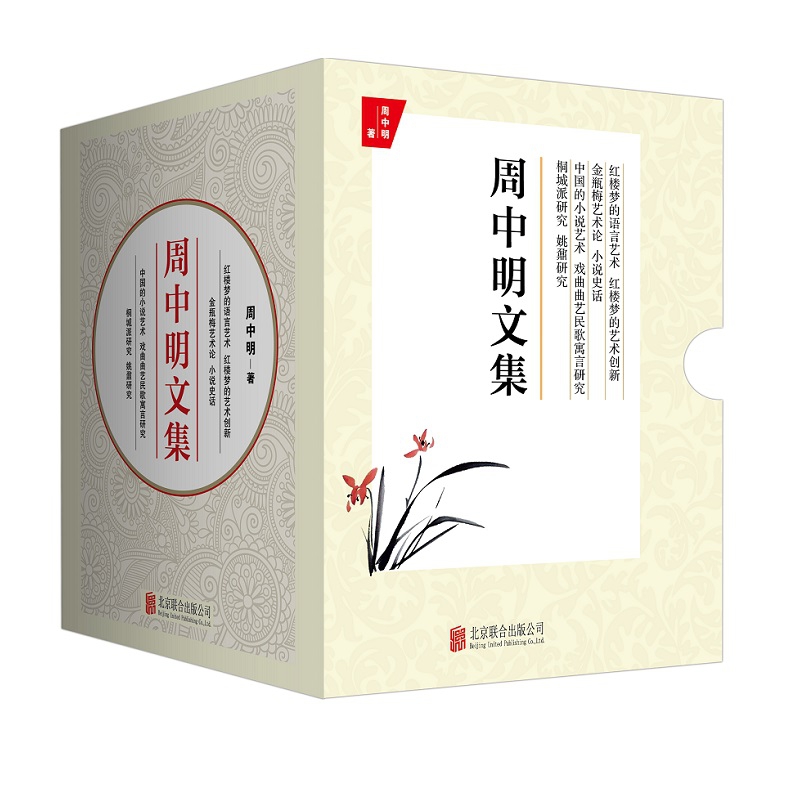 周中明文集（共4册）（精）
