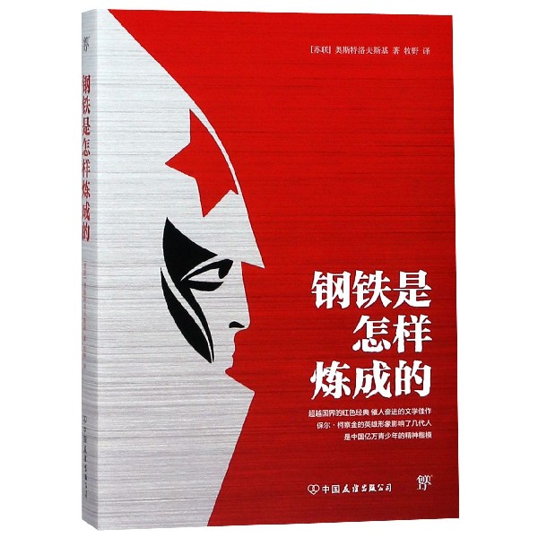 钢铁是怎样炼成的
