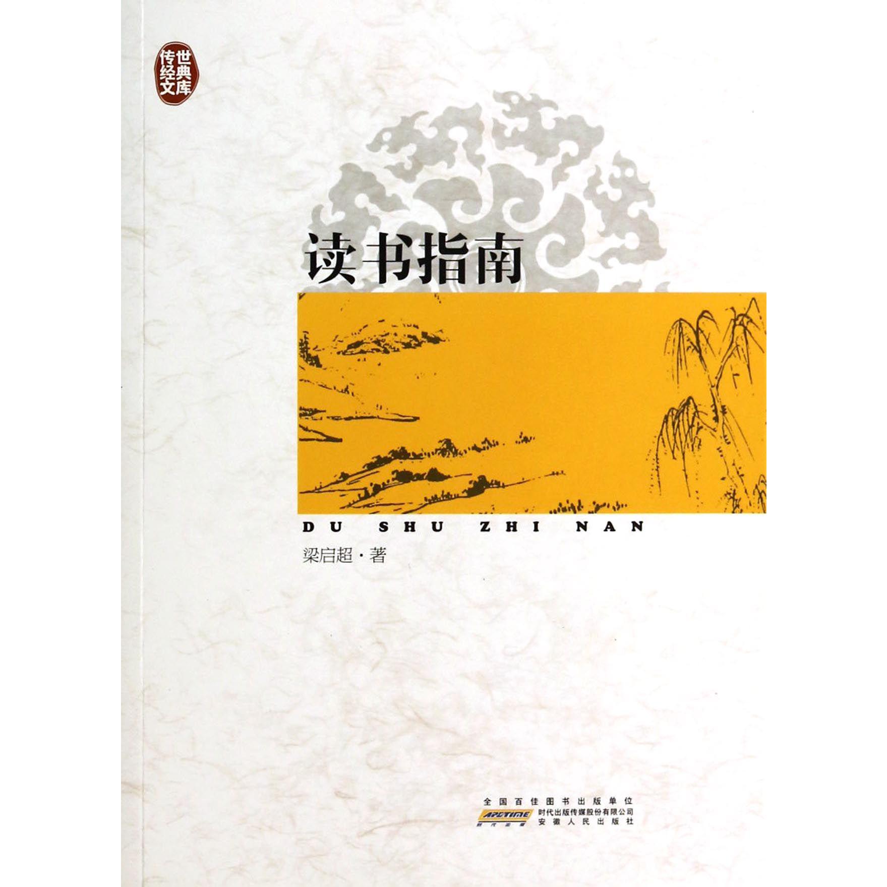 读书指南/传世经典文库