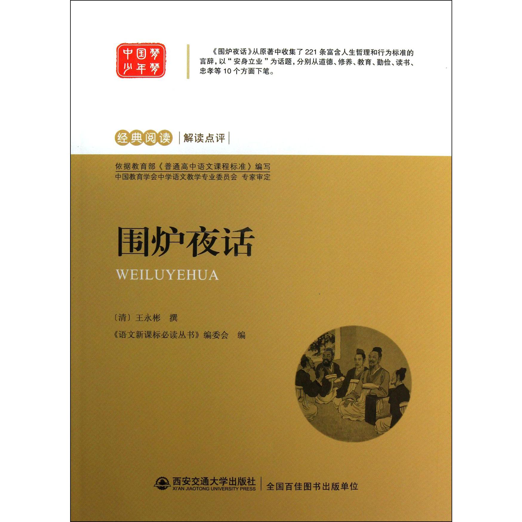 围炉夜话/经典阅读解读点评