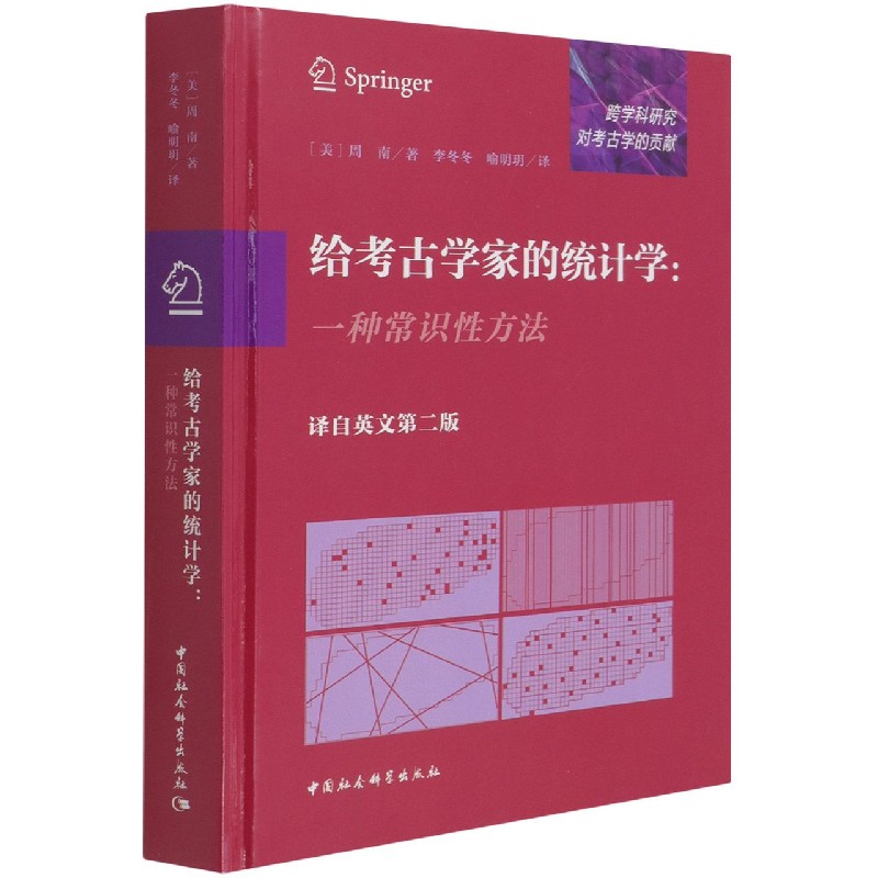 给考古学家的统计学--一种常识性方法(译自英文第2版)(精)