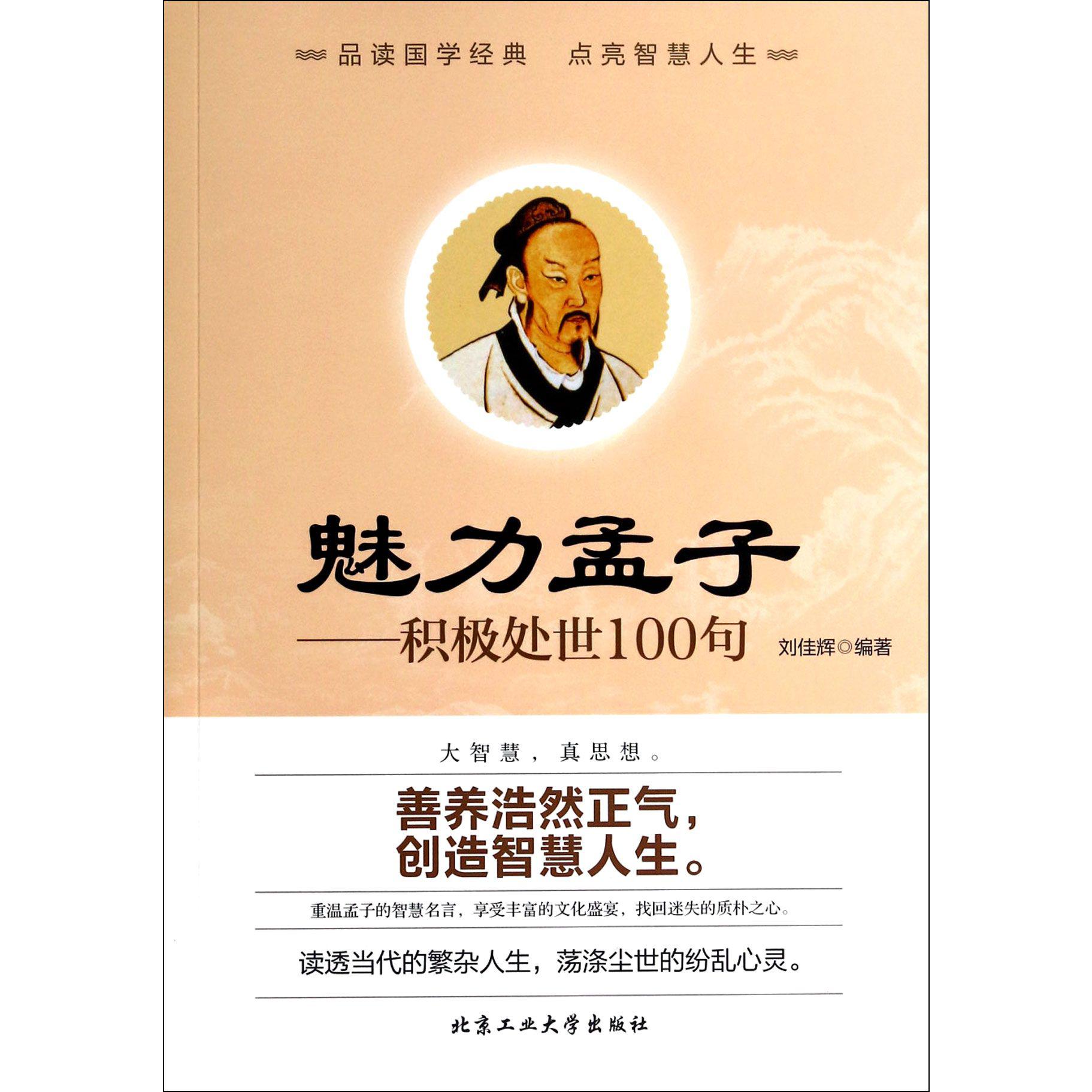 魅力孟子--积极处世100句
