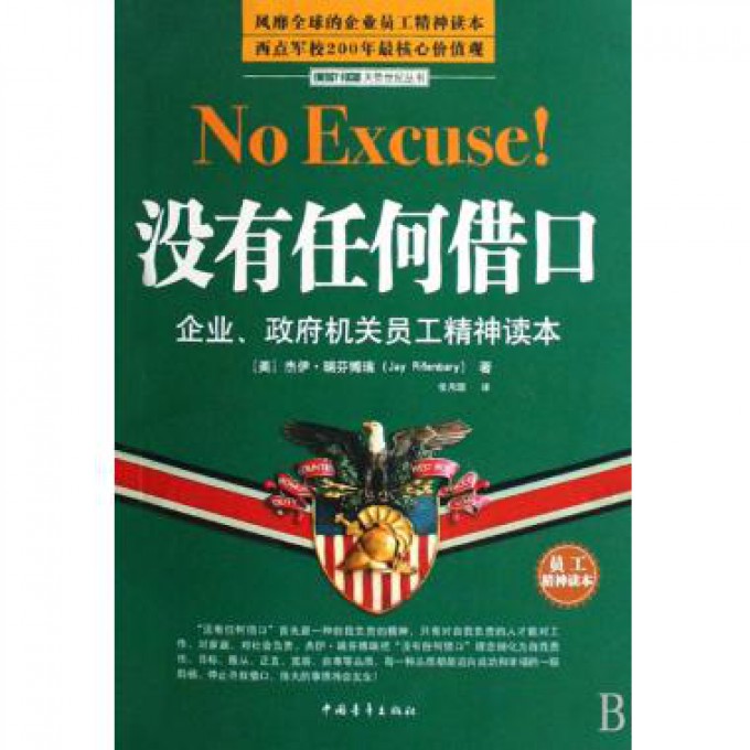 没有任何借口(企业政府机关员工精神读本)/天势世纪丛书