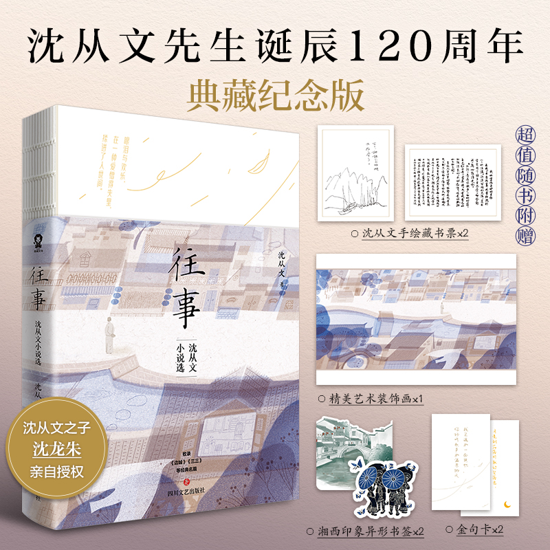 往事：沈从文小说选