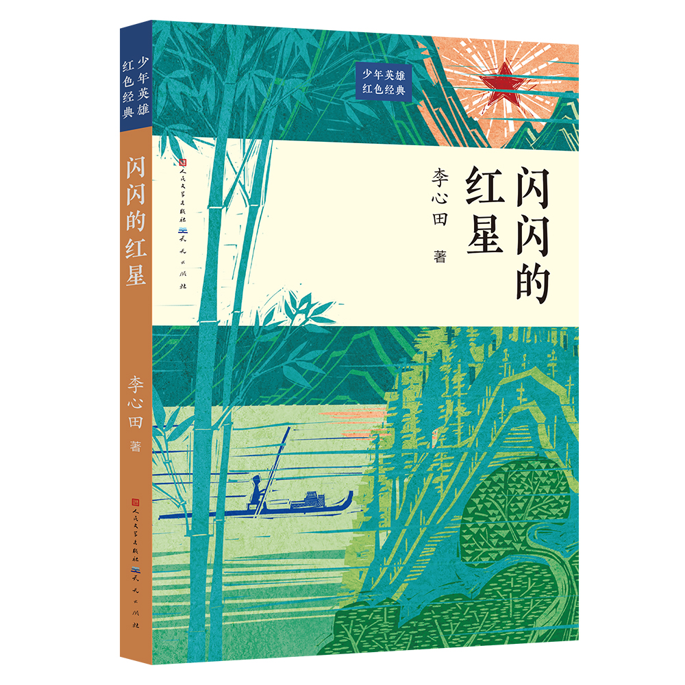 闪闪的红星