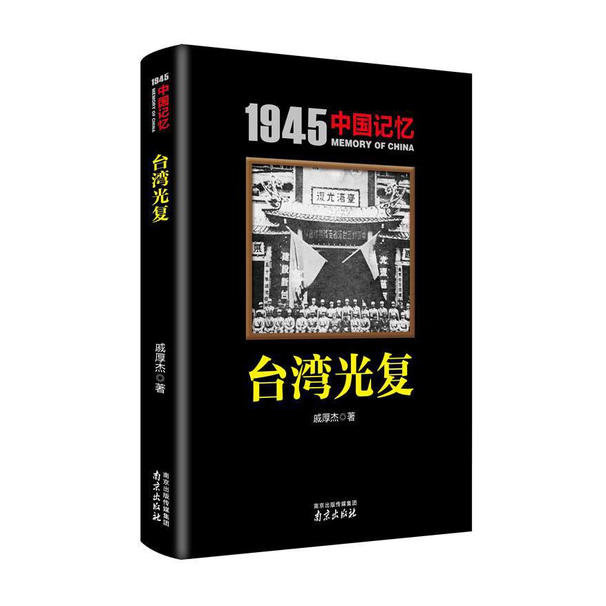 台湾光复/1945中国记忆