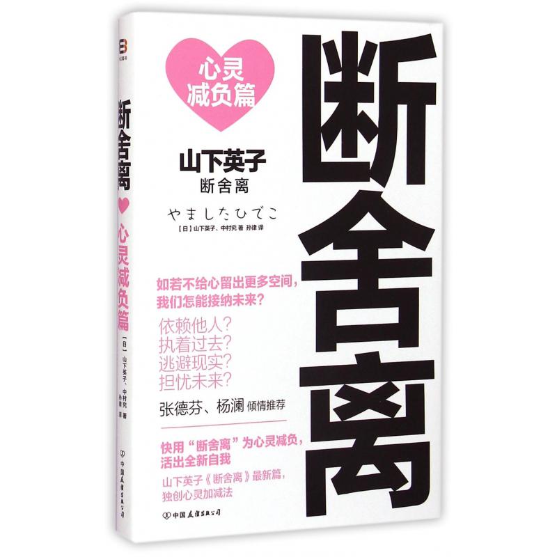 断舍离（心灵减负篇）