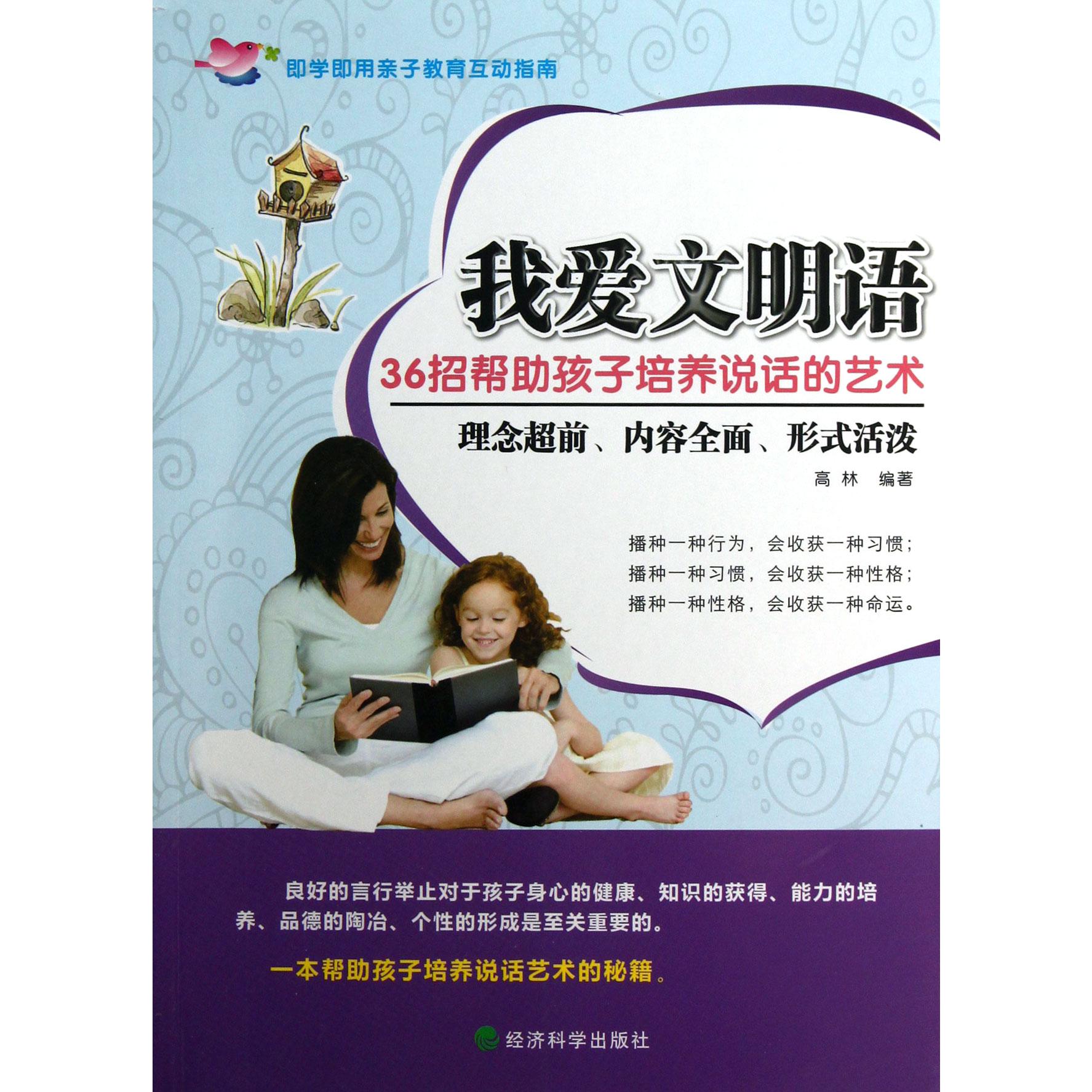我爱文明语（36招帮助孩子培养说话的艺术）
