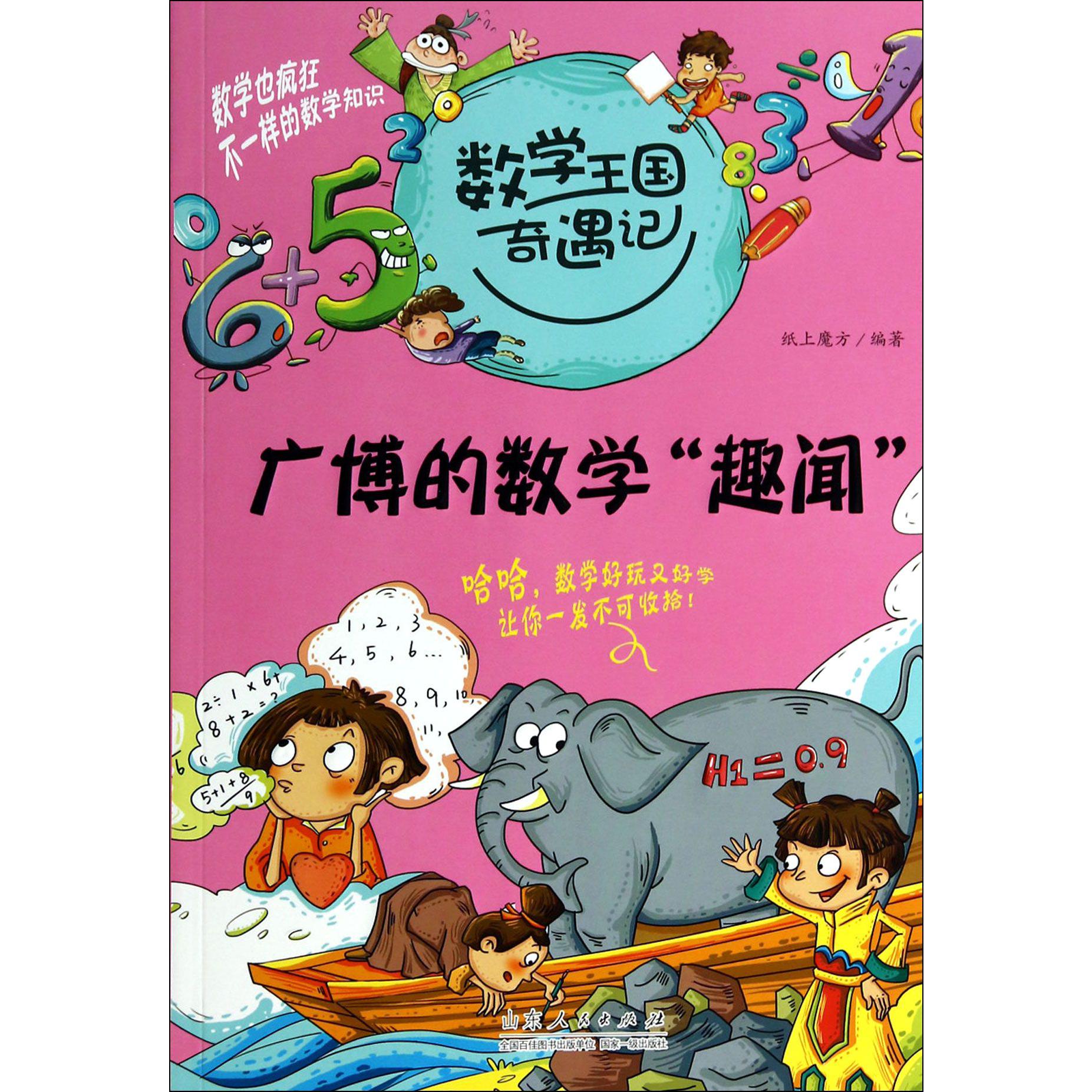 广博的数学趣闻/数学王国奇遇记