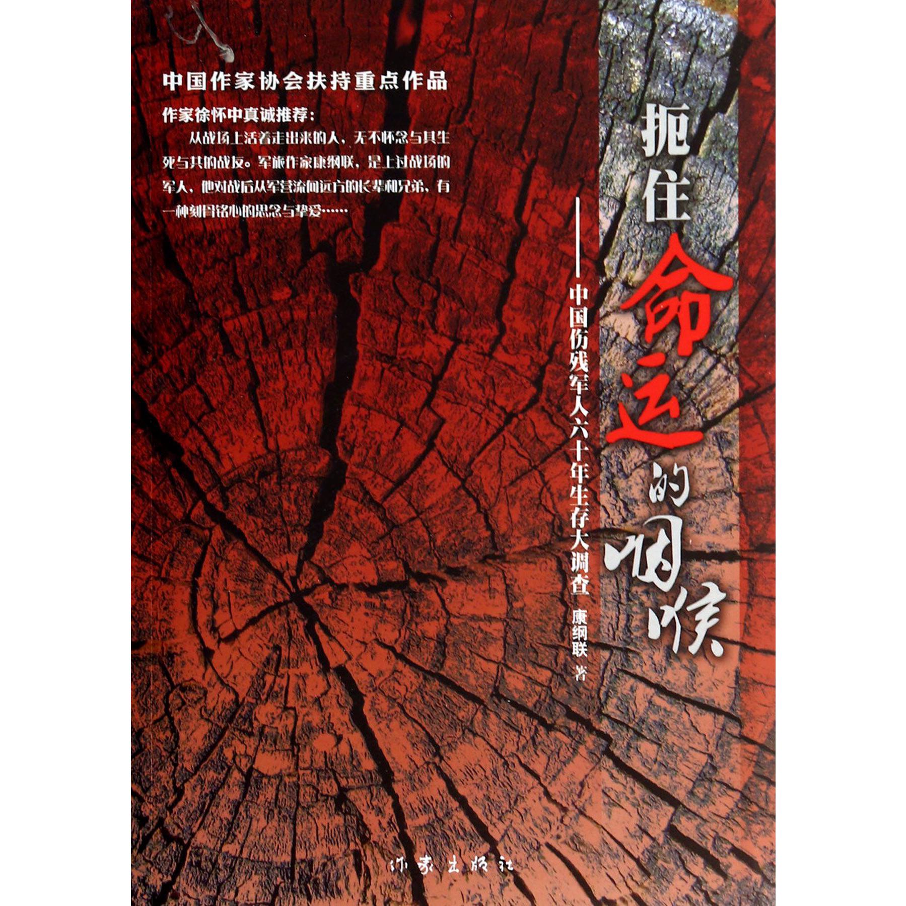 扼住命运的咽喉--中国伤残军人六十年生存大调查