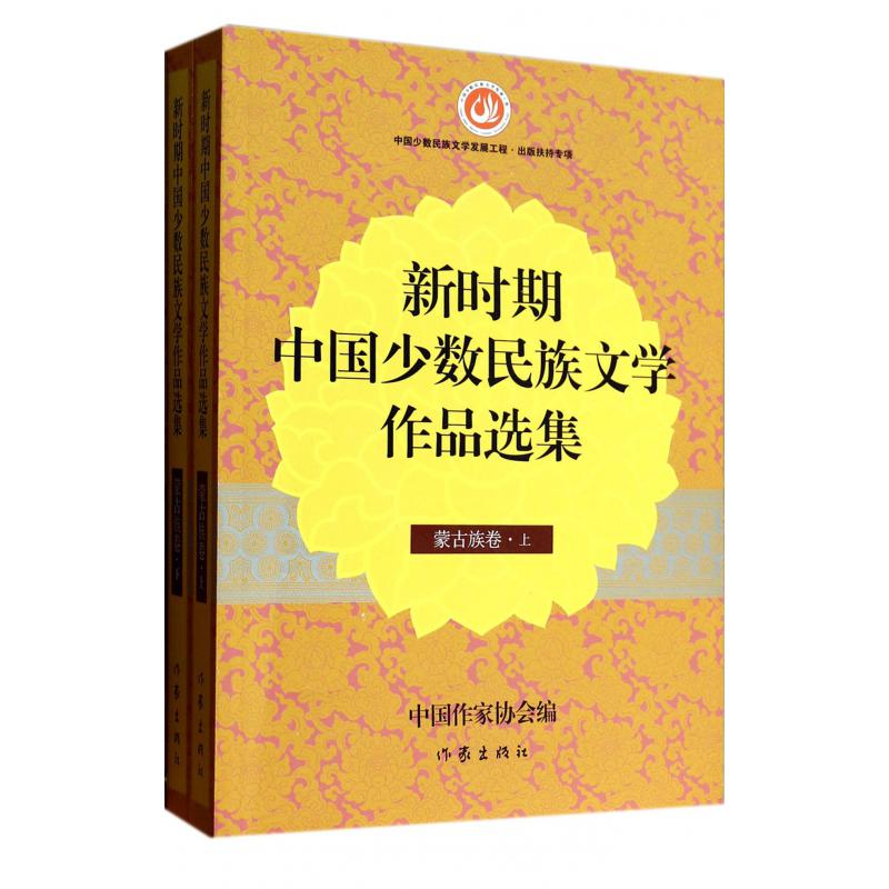 新时期中国少数民族文学作品选集(蒙古族卷上下)