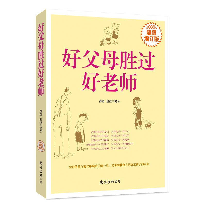 好父母胜过好老师(超值增订版)