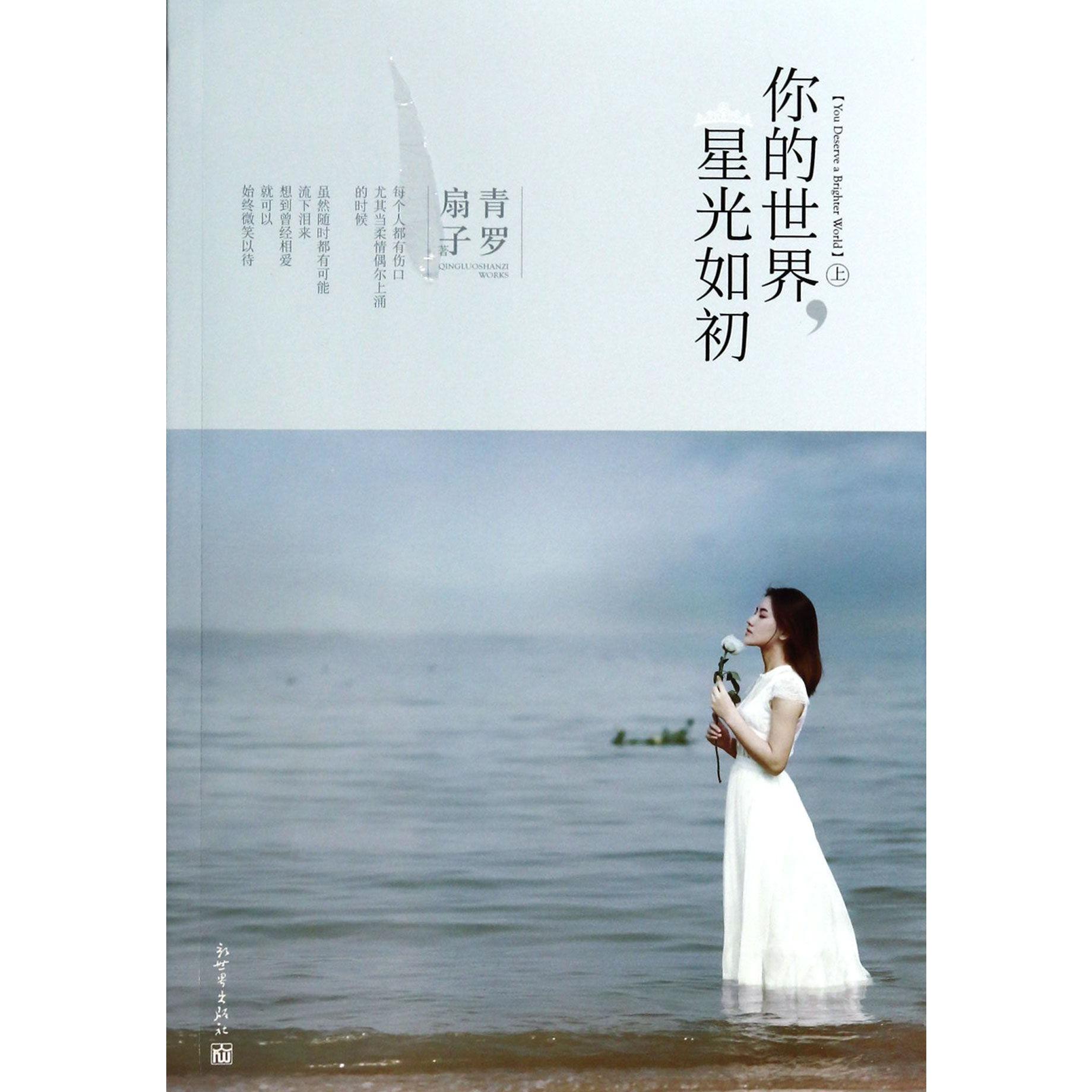 你的世界星光如初（上）