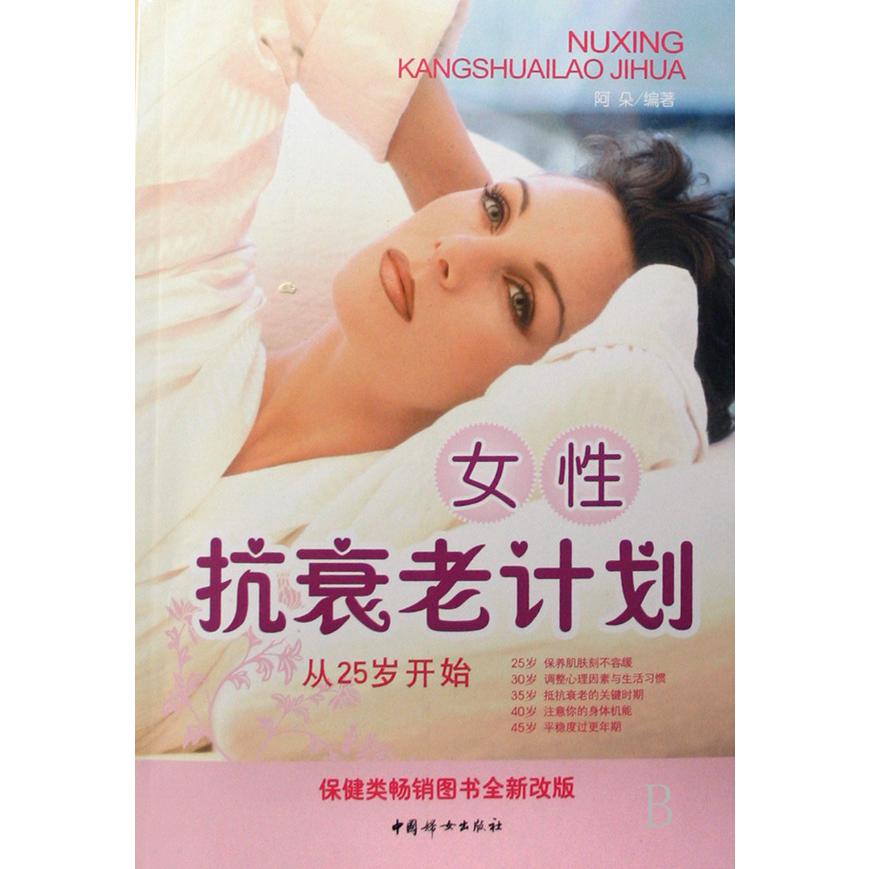 女性抗衰老计划（从25岁开始）