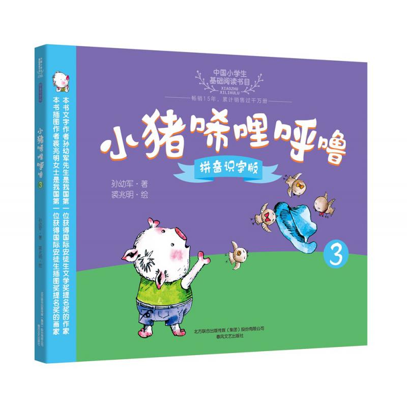 小猪唏哩呼噜(拼音识字版3)/中国小学生基础阅读书目