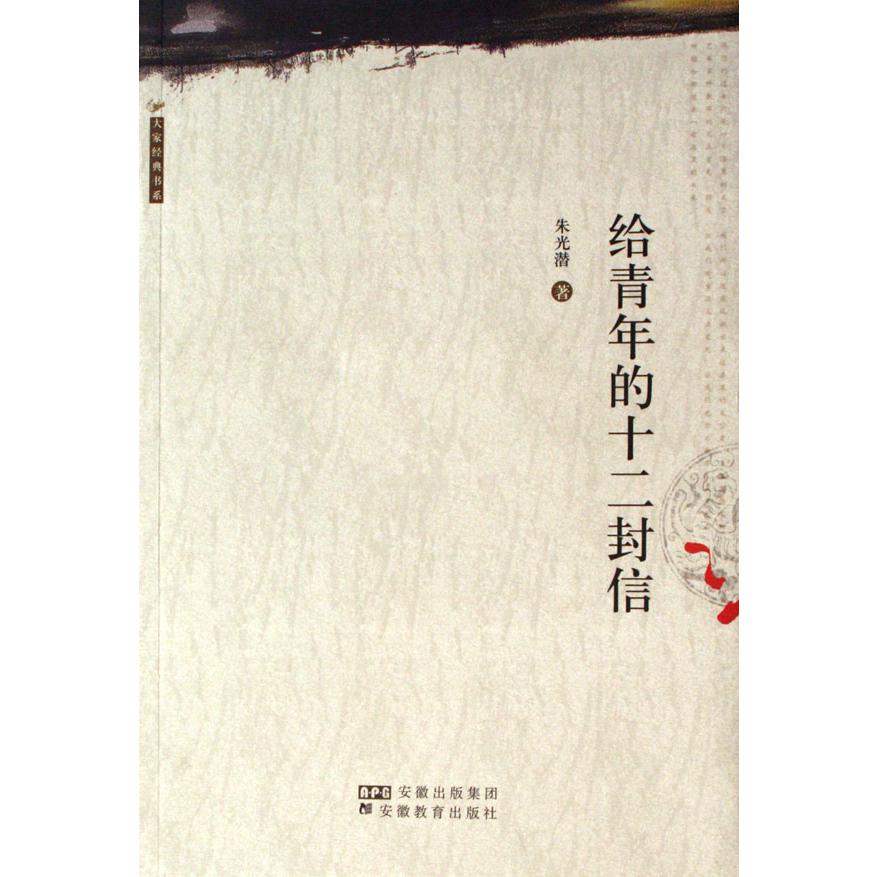 给青年的十二封信