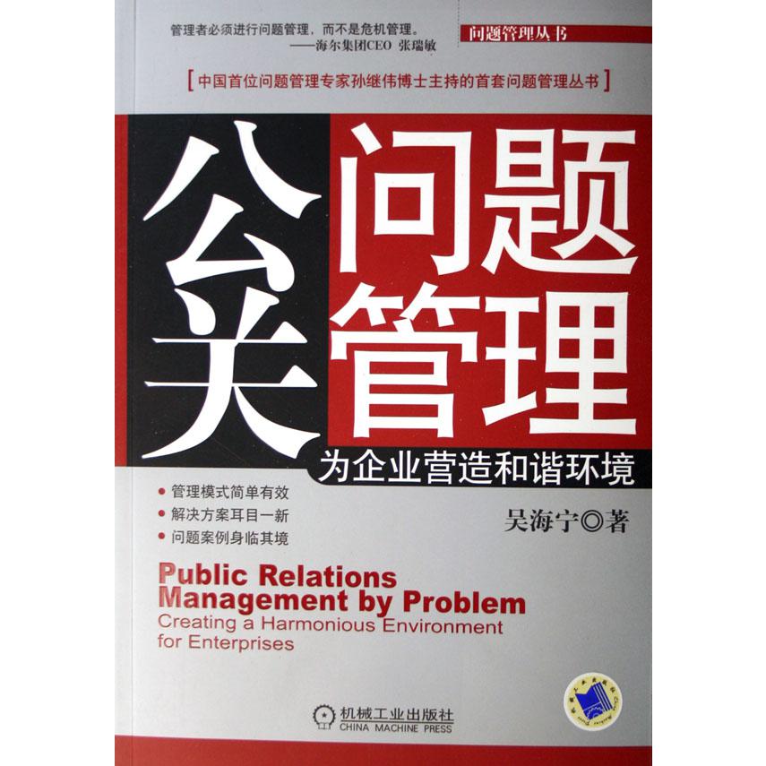 公关问题管理(为企业营造和谐环境)/问题管理丛书