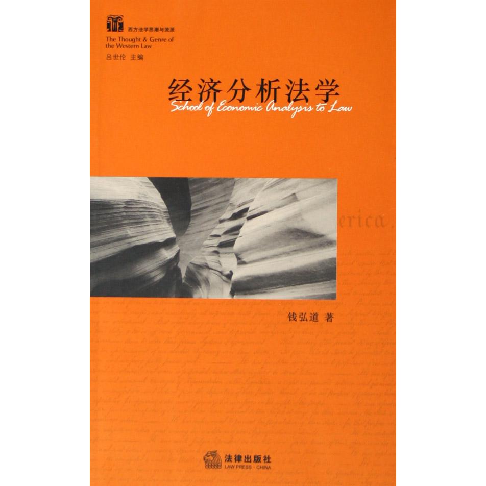 经济分析法学/西方法学思潮与流派