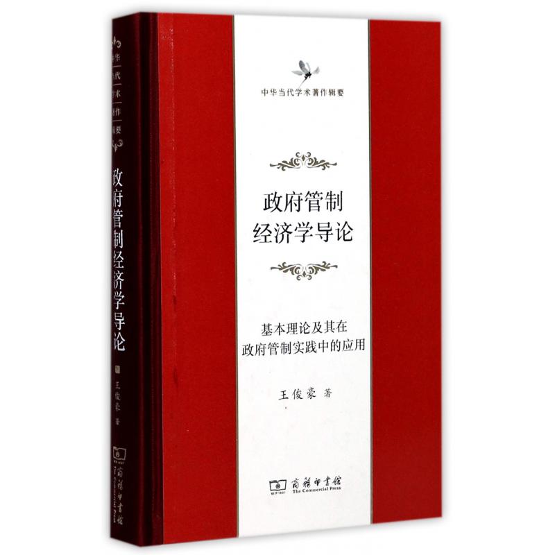 政府管制经济学导论（基本理论及其在政府管制实践中的应用中华当代学术著作辑要）（精）