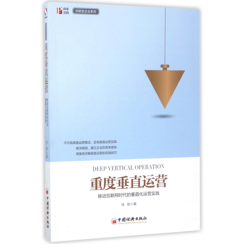 重度垂直运营(移动互联网时代的垂直化运营实践)/创新型企业系列