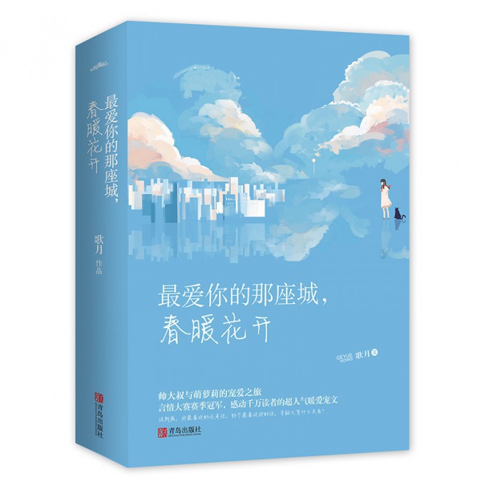 最爱你的那座城春暖花开(上下)