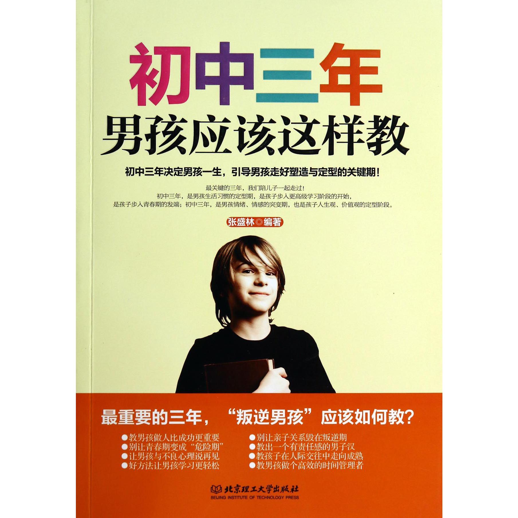 初中三年男孩应该这样教