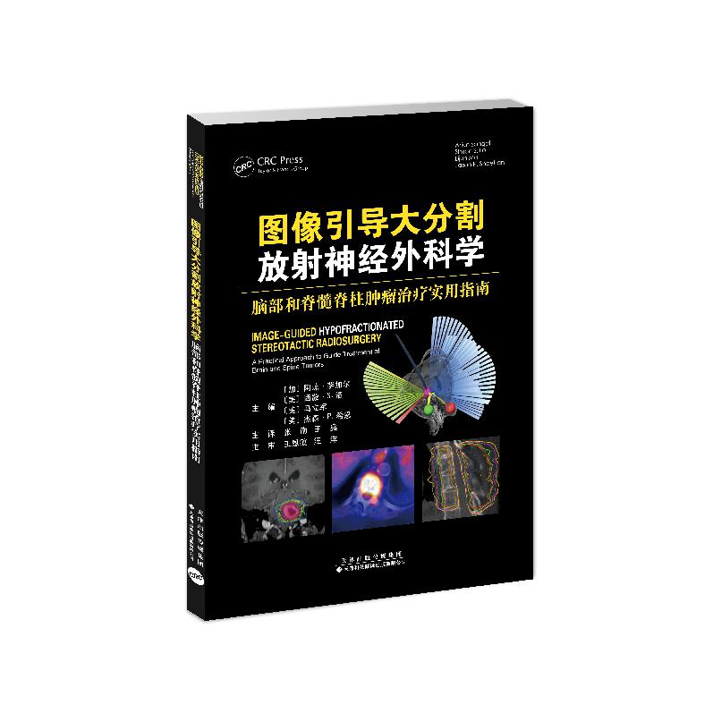 图像引导大分割放射神经外科学：脑部和脊髓脊柱肿瘤治疗实用指南