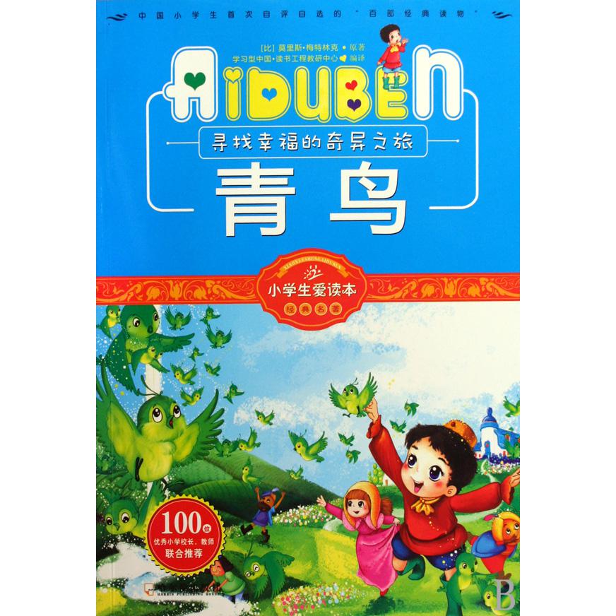 青鸟/小学生爱读本经典名著